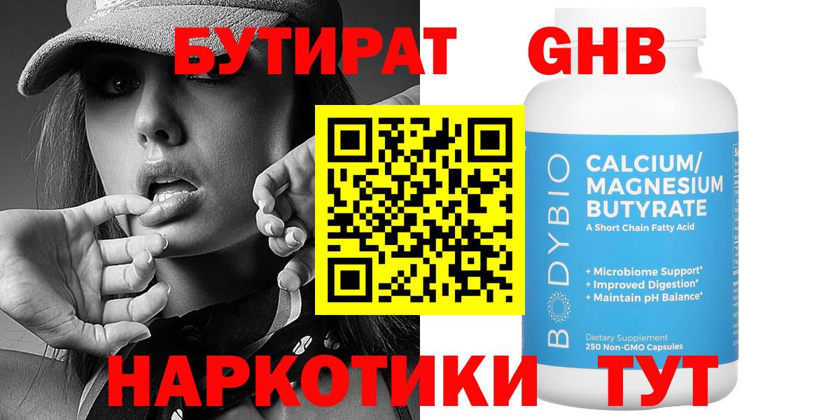 Бутират Butirat Сызрань